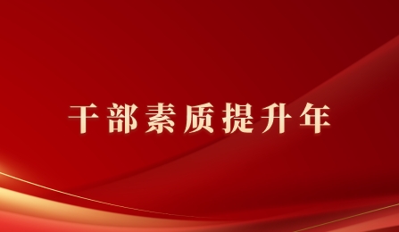 干部素質(zhì)提升年